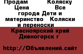 Продам Adriano Коляску › Цена ­ 10 000 - Все города Дети и материнство » Коляски и переноски   . Красноярский край,Дивногорск г.